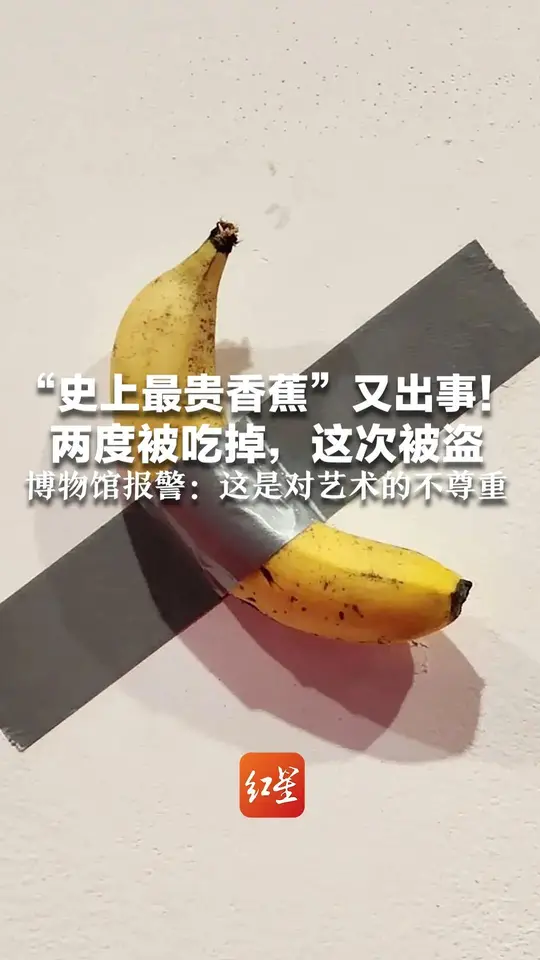 “史上最贵香蕉”又出事！两度被吃掉，这次被盗，博物馆报警：对艺术的不尊重
