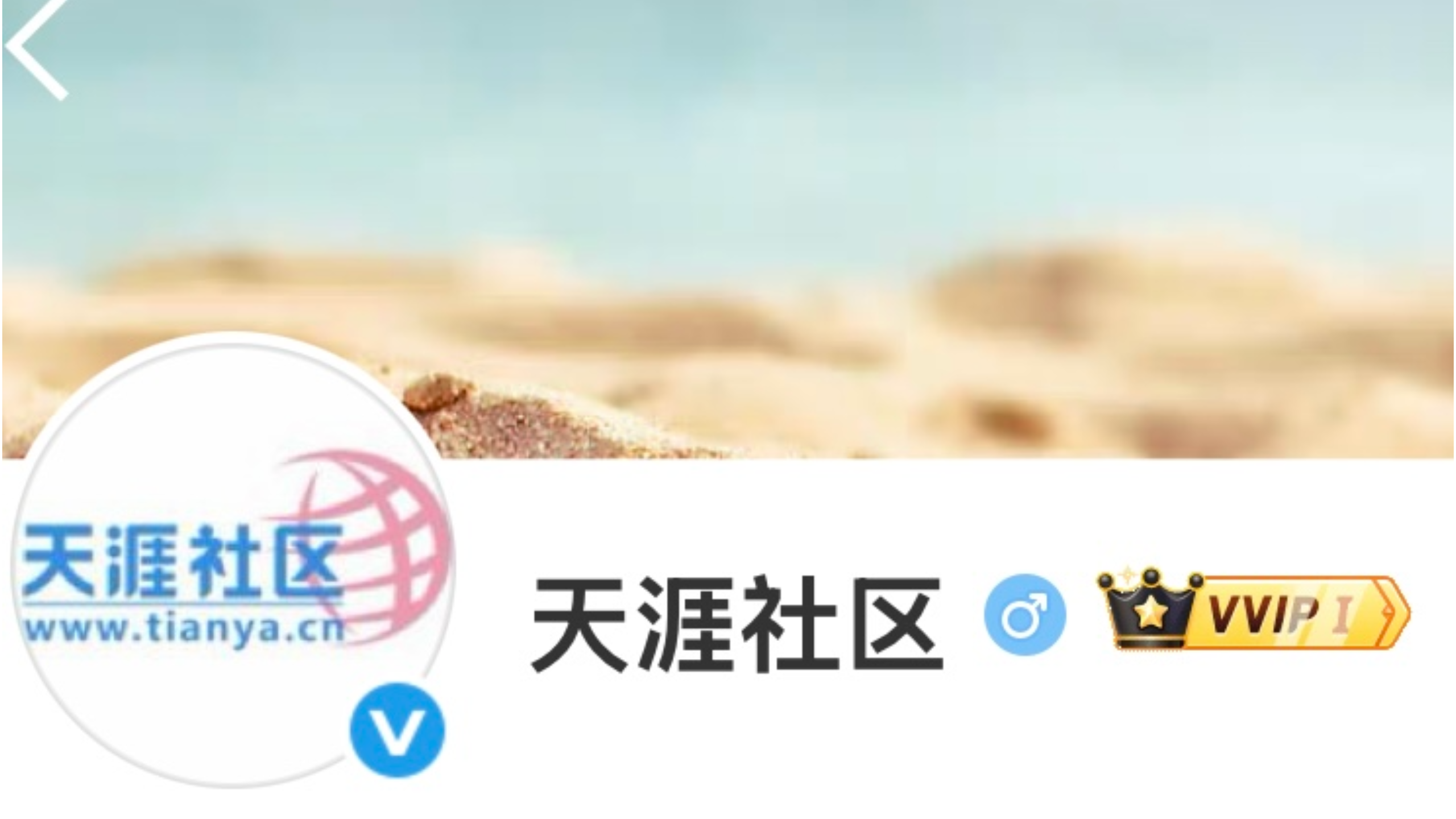 天涯社区显示会员量超过1.5亿 目前仅开放“天涯荟萃”板块