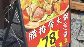 丽江重罚78元一锅变78半斤餐厅：退餐费，罚1万元