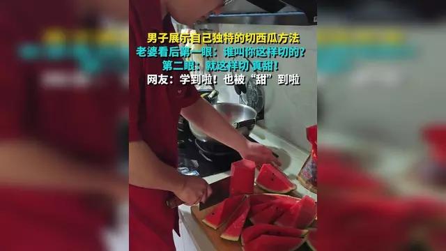 男子展示独特切西瓜方法