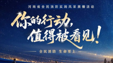 你的行动 值得被看见｜全民消防实践风采展播活动先导片上线啦！