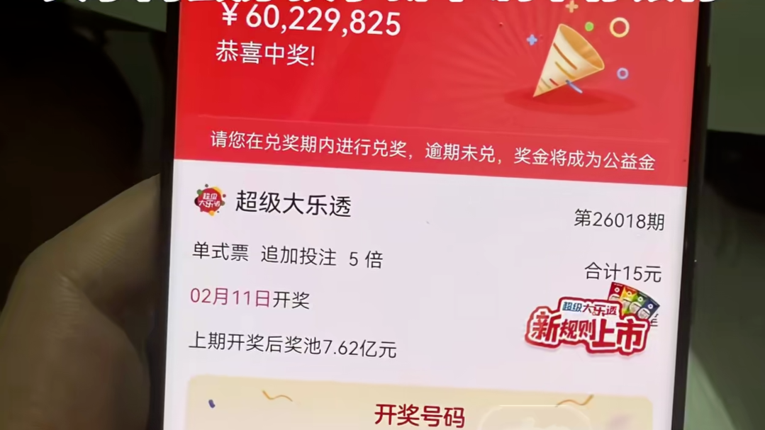 福建一男子15元中了6022万，4个月后才敢晒奖
