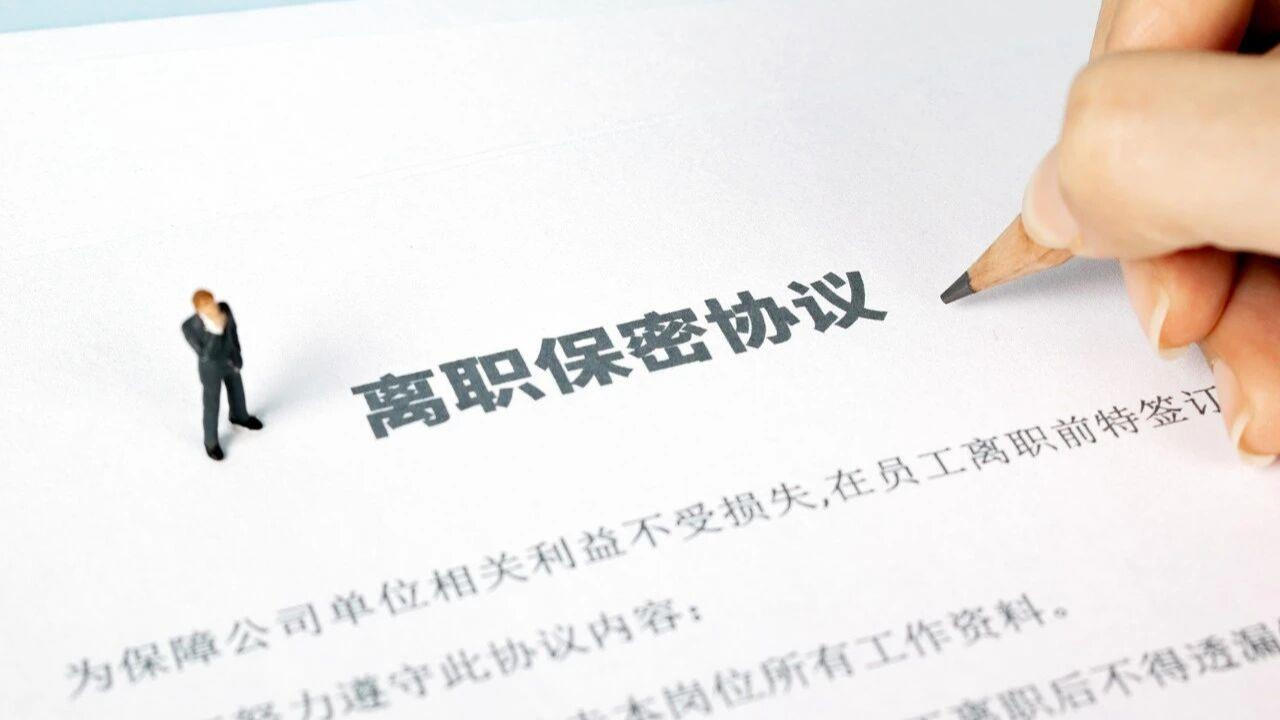 换工作带走原单位涉密材料 某科研院所骨干被依法处理