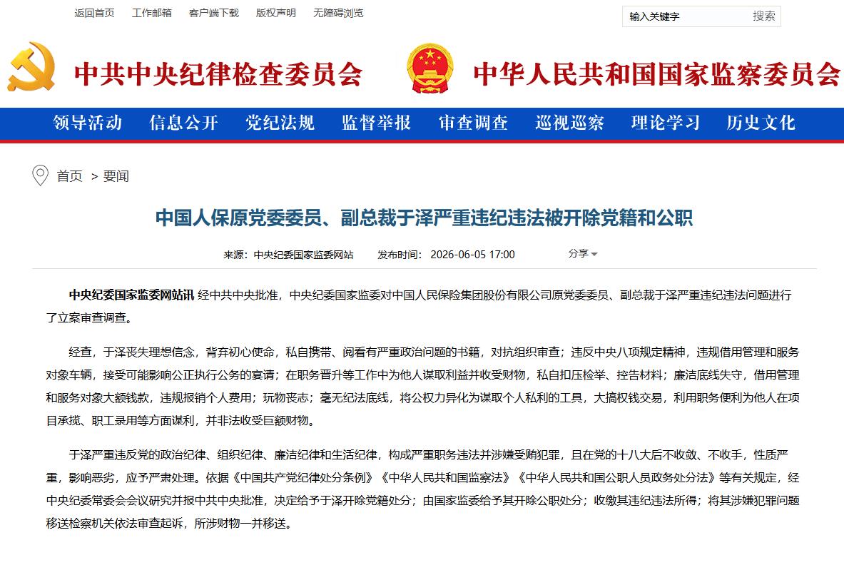 中国人保原党委委员、副总裁于泽严重违纪违法被开除党籍和公职