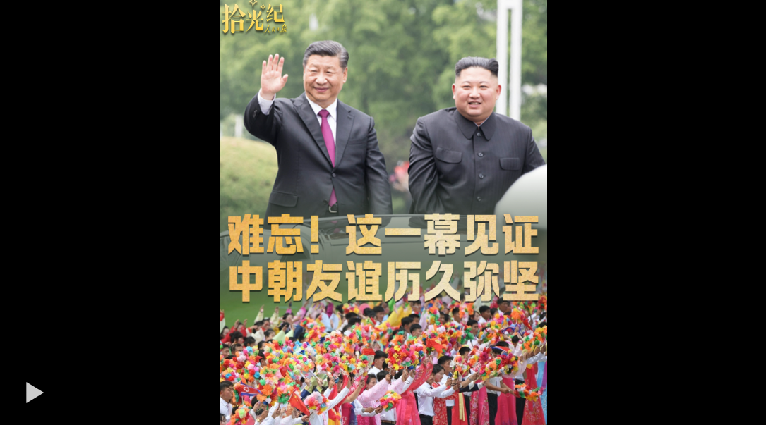 拾光纪·难忘！这一幕见证中朝友谊历久弥坚