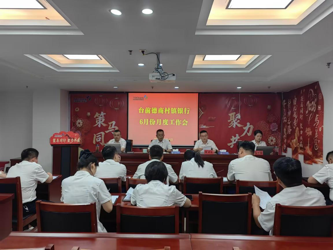 台前德商村镇银行召开6月份月度工作会