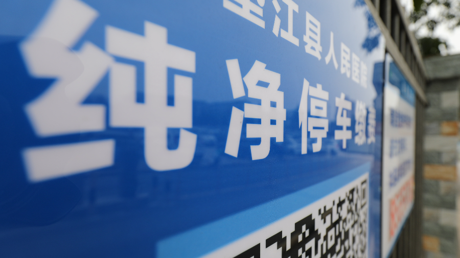 停车场二维码弹窗页面、跳转广告不断 相关乱象如何治理？