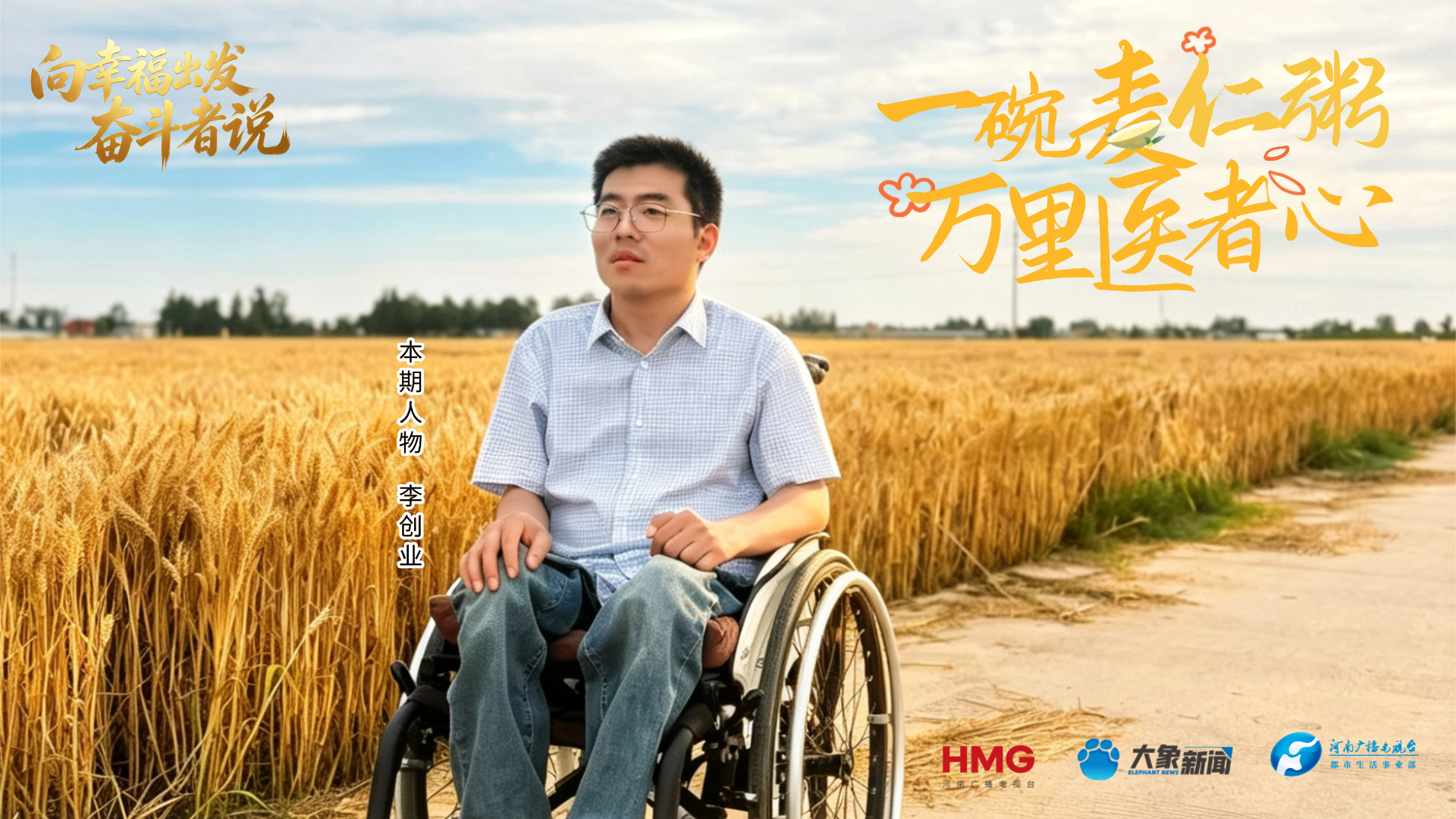 向幸福出发 奋斗者说丨“蹲行医生”李创业的追梦故事