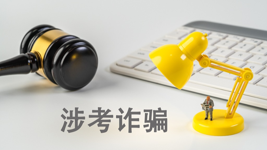 网警带你避开这些坑，预祝金榜题名