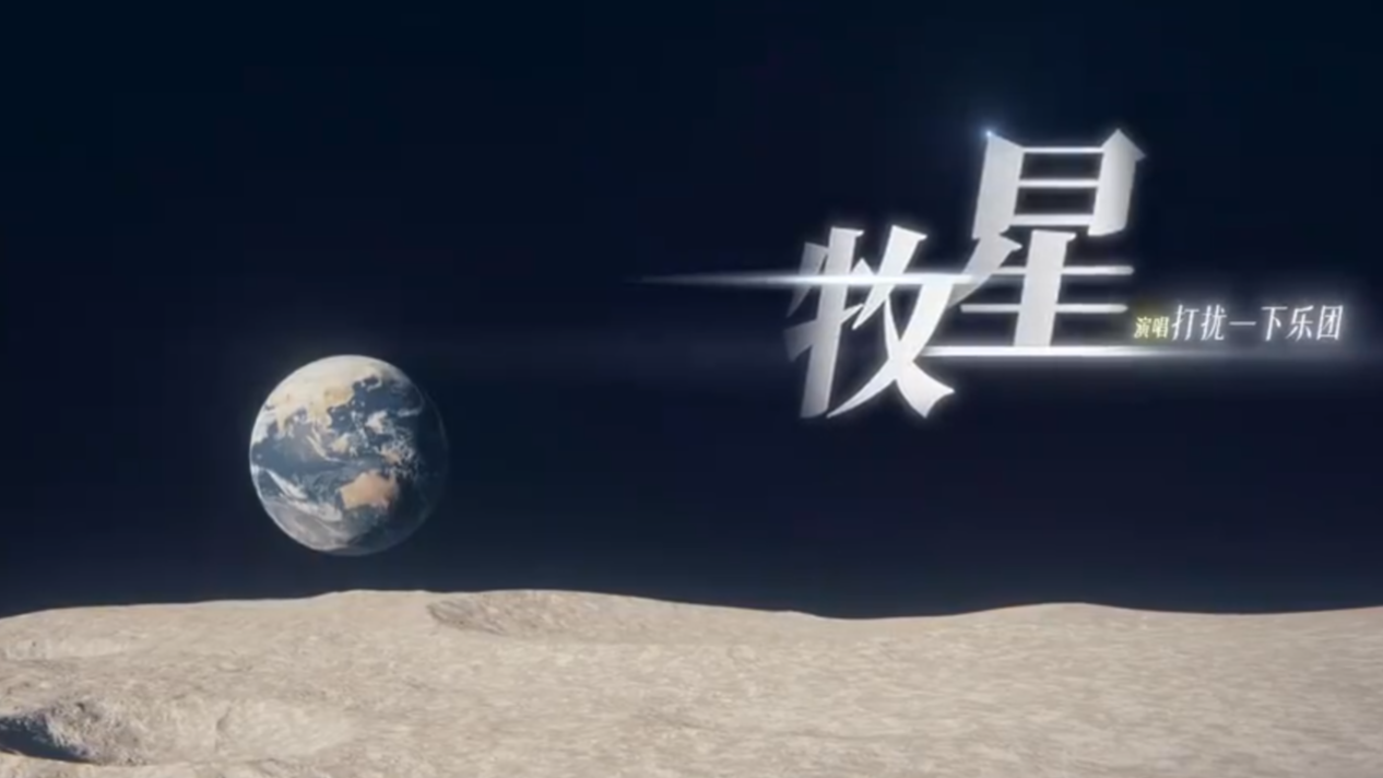 牧星MV正式上线🎶以热爱赴梦想✨以热血逐星光牧星人步履不停