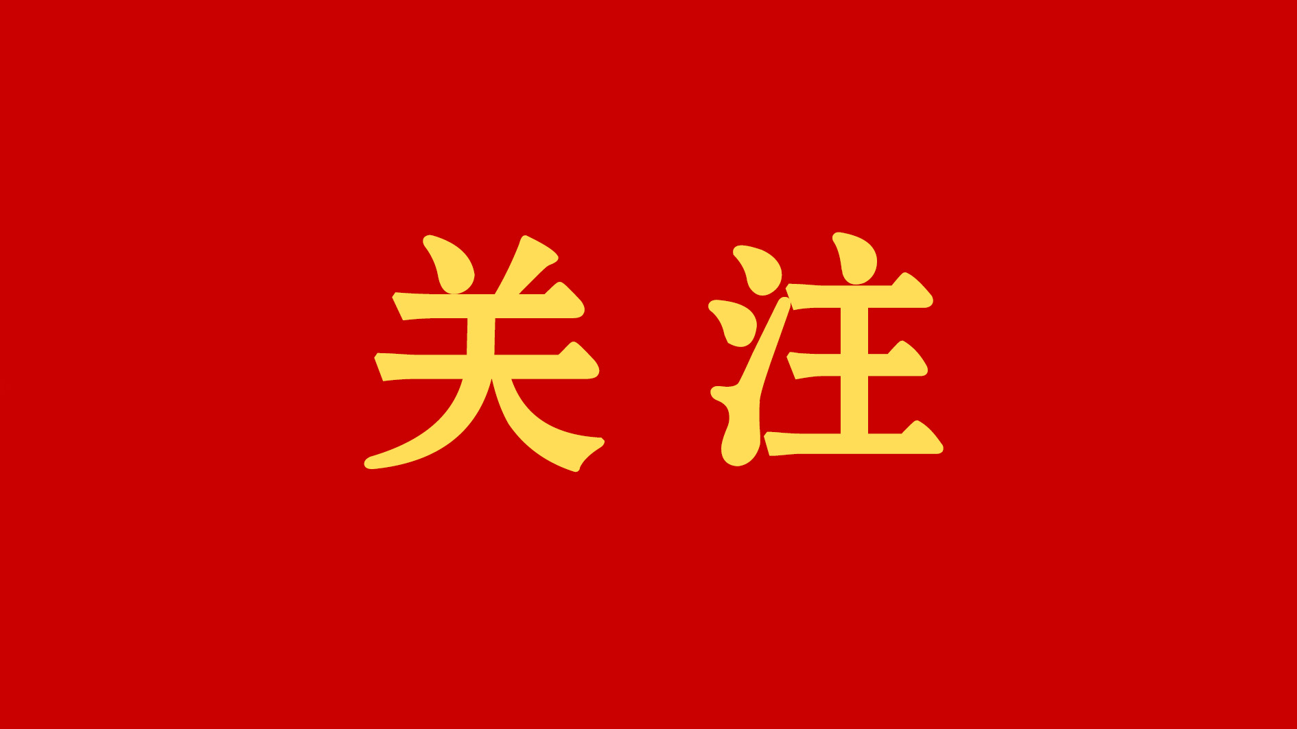 五届市委第十三轮巡察完成进驻