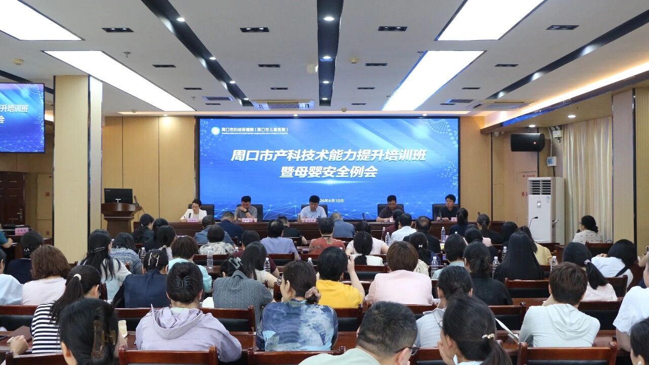 周口市产科技术能力提升培训暨母婴安全例会在周口市妇幼保健院顺利召开