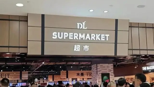 胖东来发布情况说明：从未有任何降薪决定