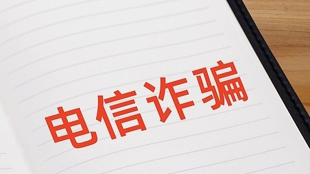 公安部：我国电诈案件发案已连续8个月同比下降