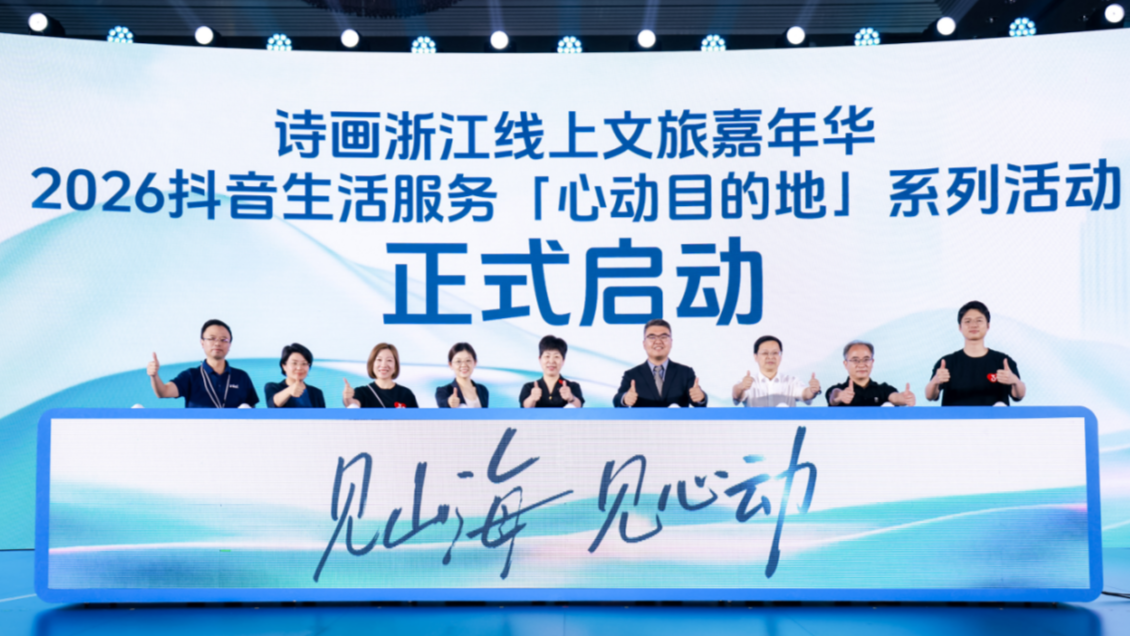 抖音生活服务文旅生态大会在杭州举办，政企联动+AI提效，共筑文旅新生态