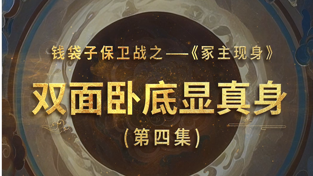 钱袋子保卫战之——《冢主现身》第四集：双面卧底显真身