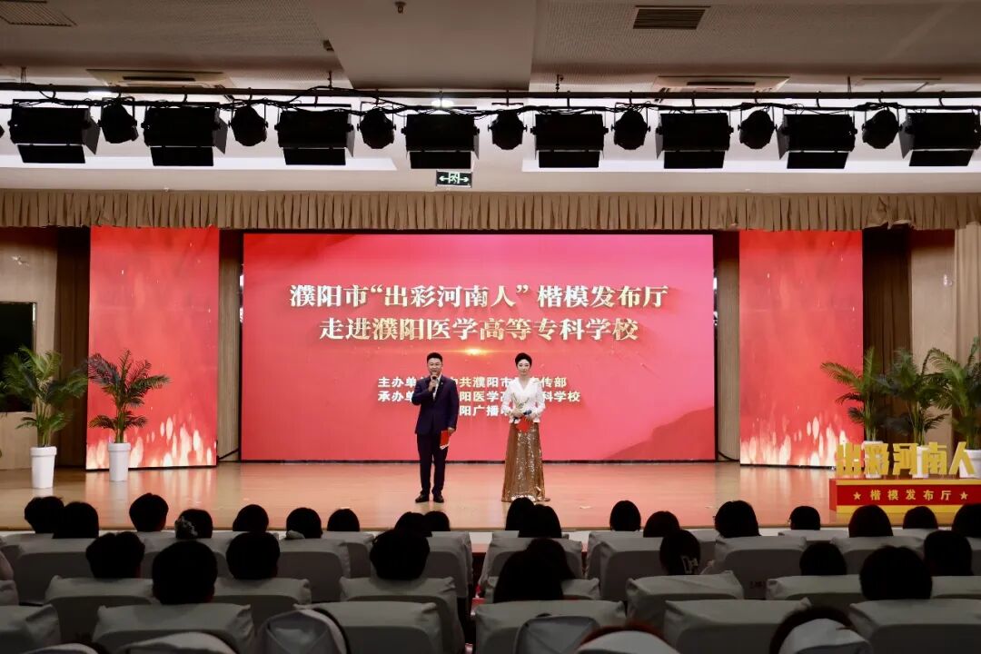 濮阳市“出彩河南人”楷模发布厅“六进”活动在濮阳医专成功举办