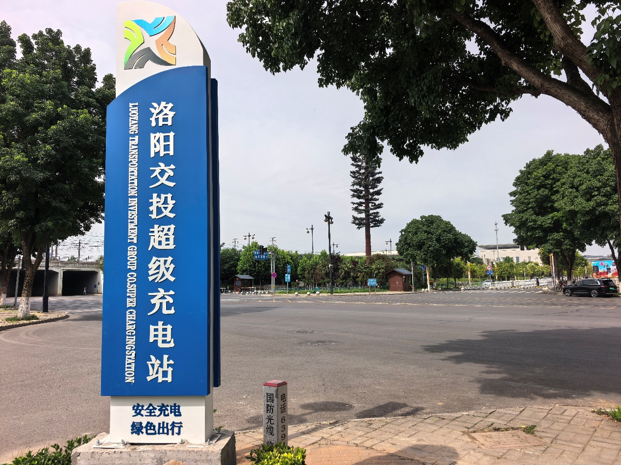 “一秒一公里”极速补能！洛阳交投超级充电站正式上线！