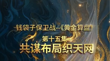 钱袋子保卫战之——《黄金算盘》第十五集：共谋布局织天网