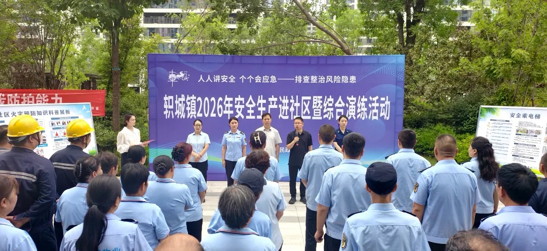 济源：轵城镇开展2026年安全生产进社区暨综合演练活动