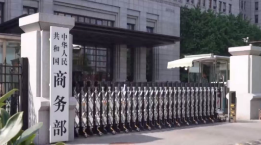 商务部新闻发言人就将10家美国实体列入出口管制管控名单答记者问