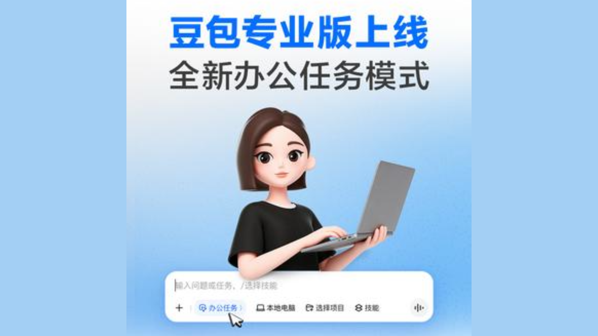豆包专业版上线包月500块！官方承诺免费版会持续更新功能不缩水