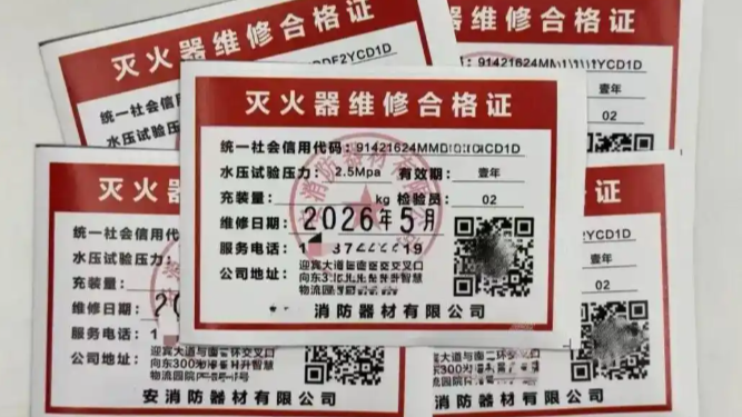 灭火器维修合格证造假，6毛一张可随意定制，有企业一次买百张