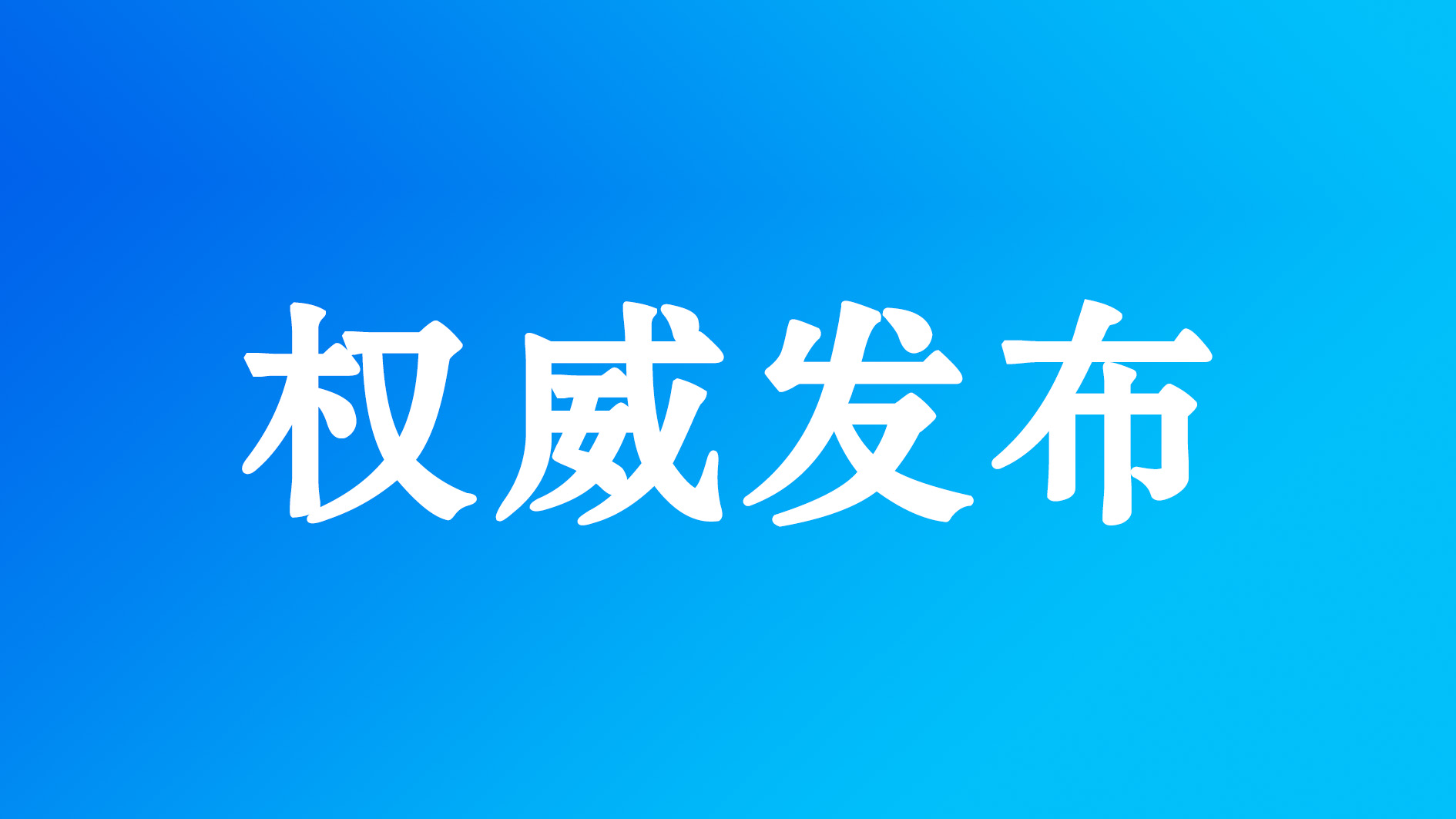 刘欣英任新蔡县人民政府县长