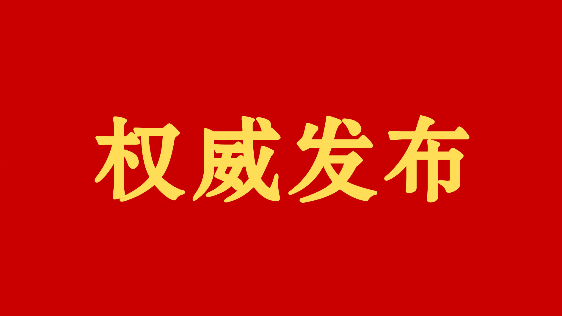刘飞当选为平舆县委书记