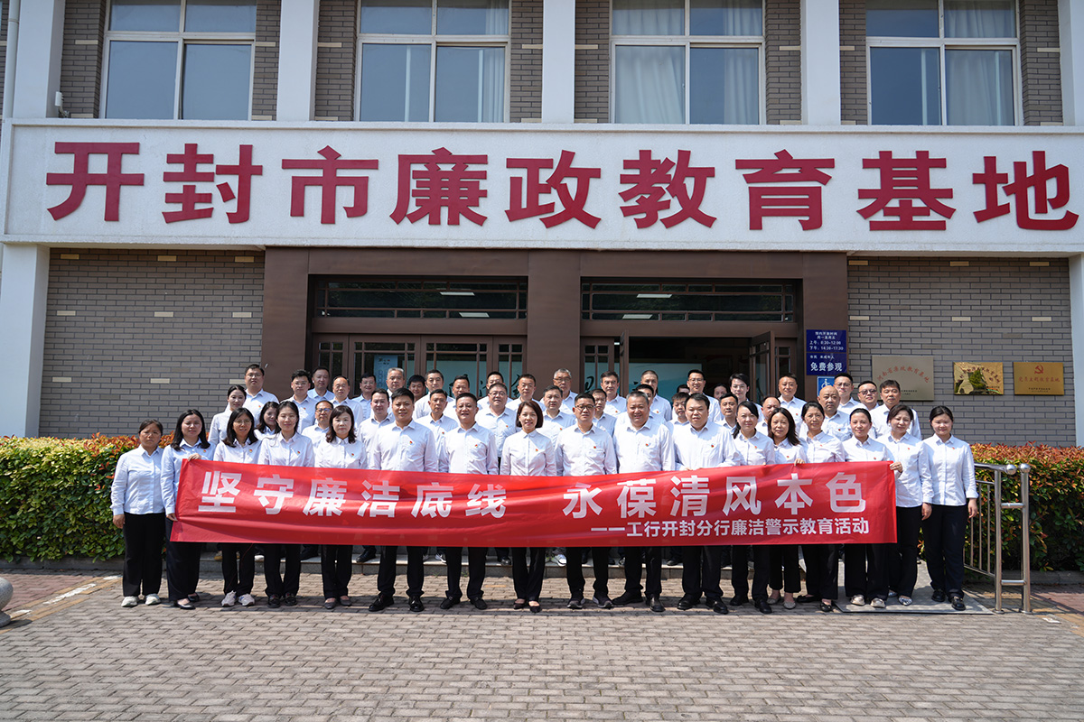 清风劲吹润金融 警钟长鸣筑防线：工行开封分行赴廉政教育基地开展廉洁警示教育