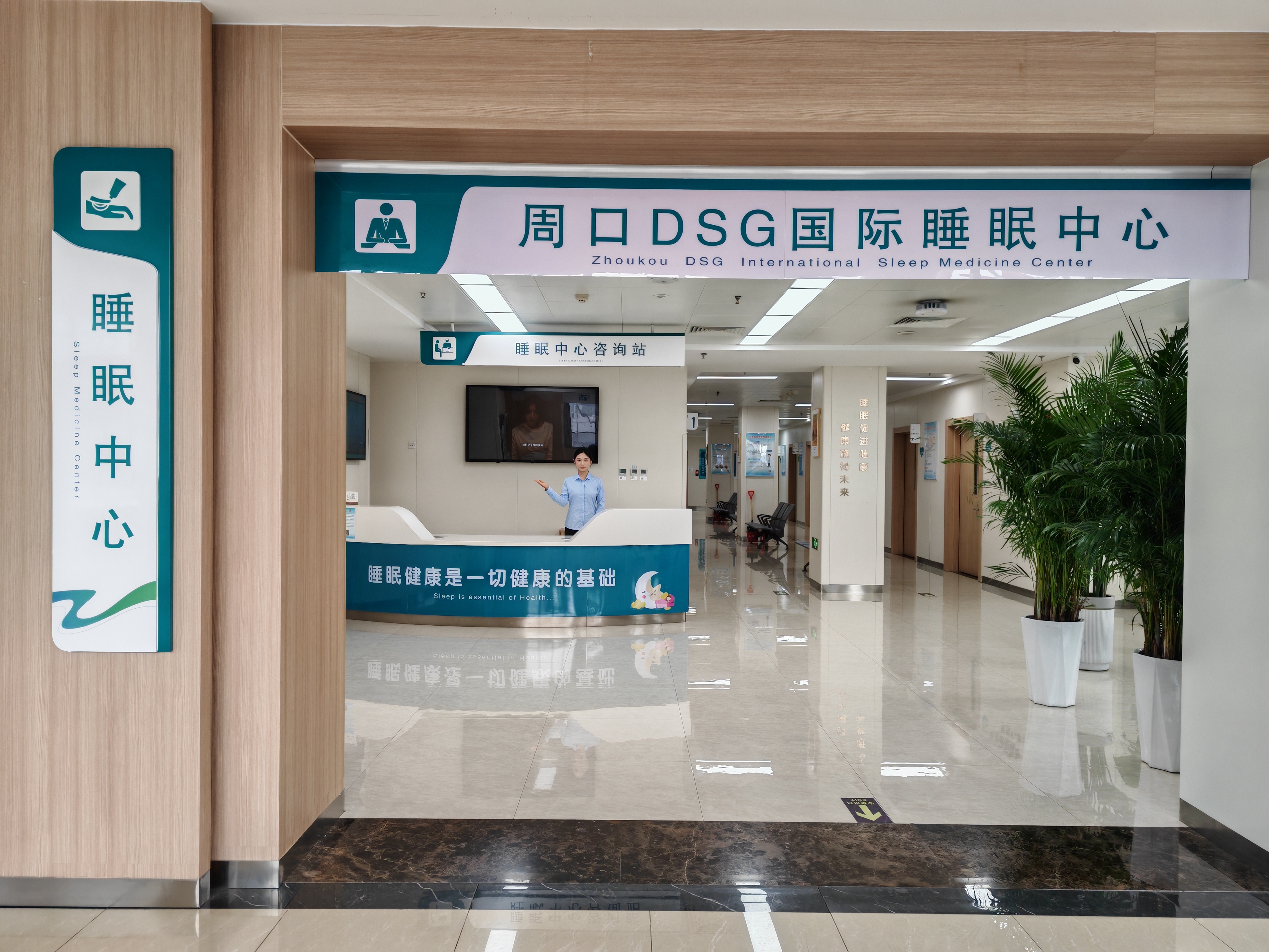 守护睡眠健康 周口市中心医院DSG国际睡眠中心正式开诊