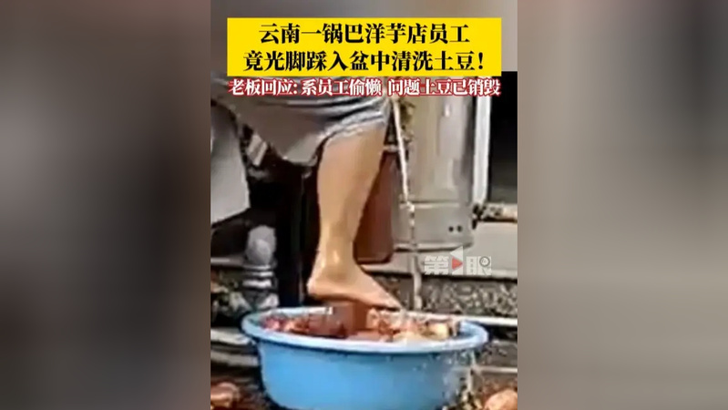 老板回应员工光脚清洗土豆