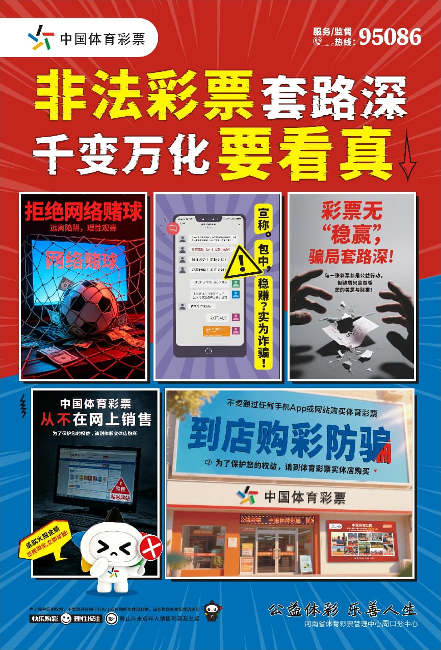 警惕非法赌球陷阱！周口体彩提醒市民理性购彩，仅线下门店购彩合法