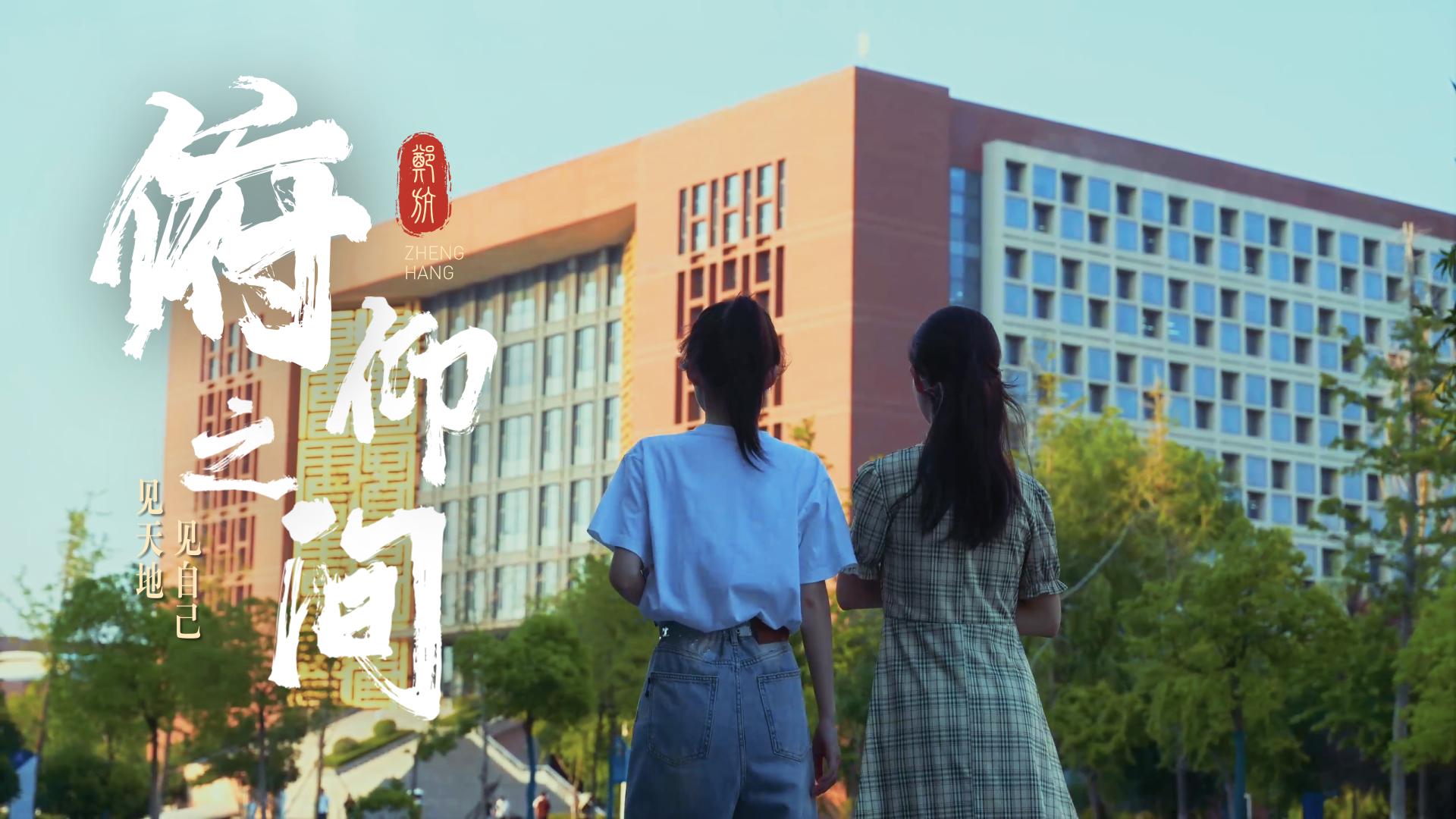俯仰之间，等你来｜郑航2026年招生宣传片正式上线