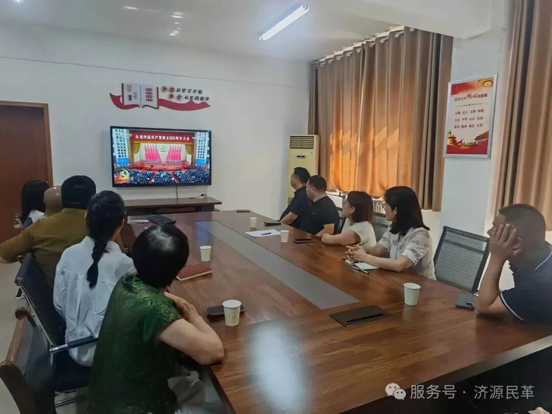 济源民革组织党员收看庆祝中国共产党成立105周年大会