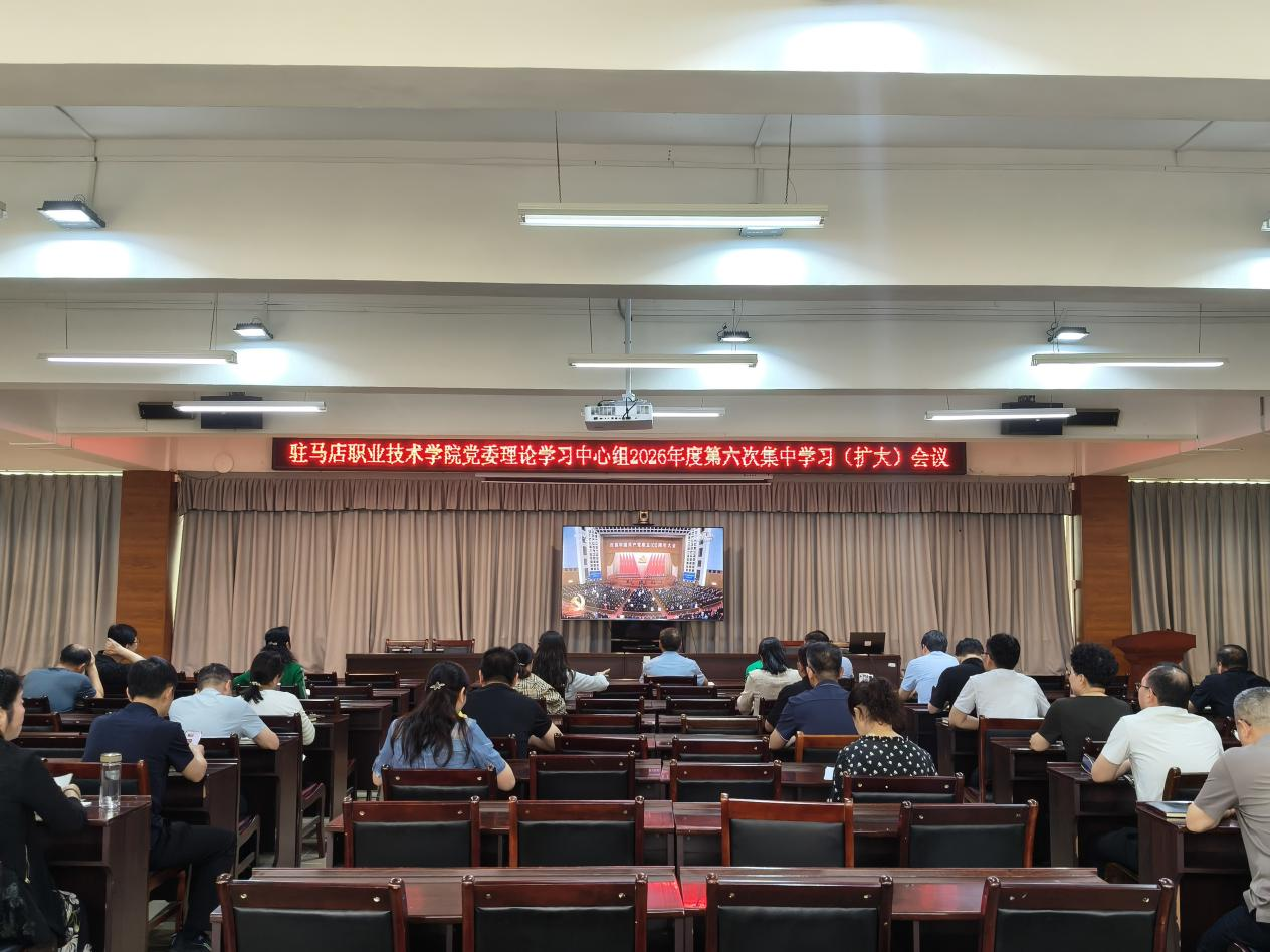 驻职院党委理论学习中心组(扩大)集中收看庆祝中国共产党成立105周年大会
