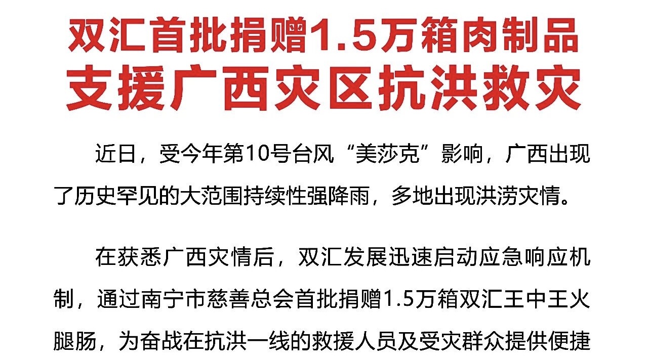 双汇首批捐赠1.5万箱肉制品支援广西灾区