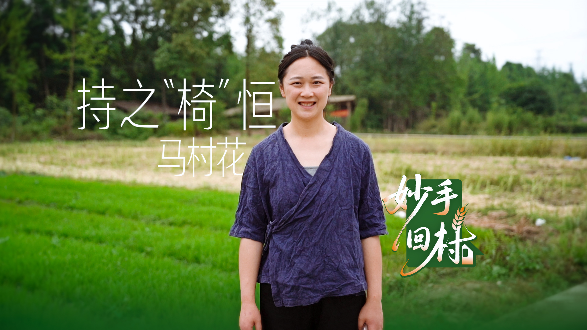 妙手回村②《持之“椅”恒—马村花》
