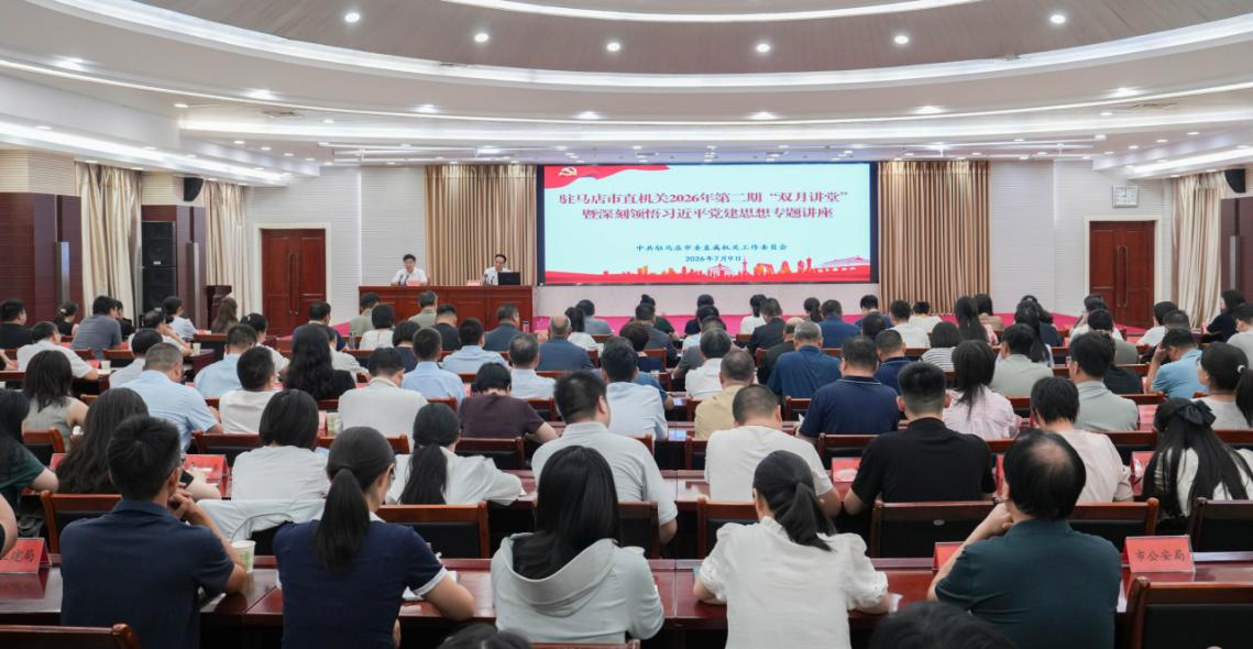 驻马店市委直属机关工委举办“双月讲堂”暨深刻领悟习近平党建思想专题讲座