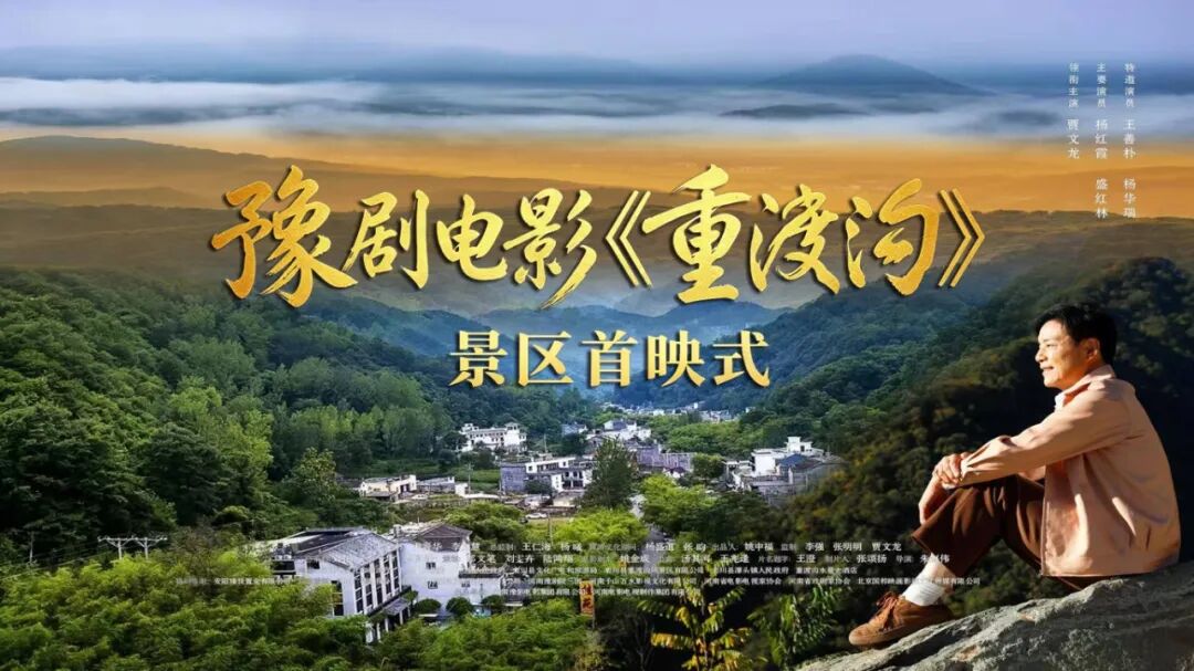 光影叙奋斗 豫剧润山水！豫剧电影《重渡沟》景区首映仪式圆满举办！