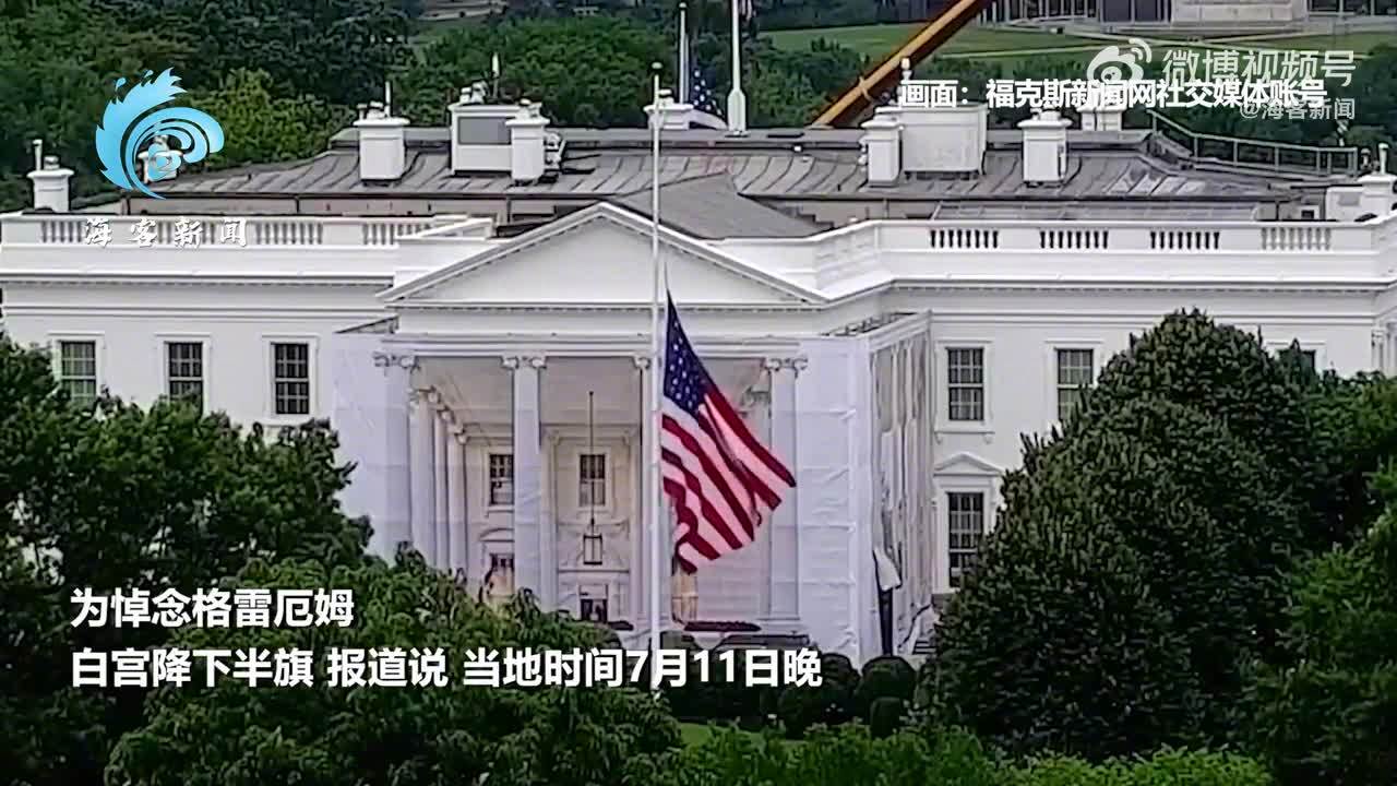 特朗普命令全美降半旗悼念格雷厄姆