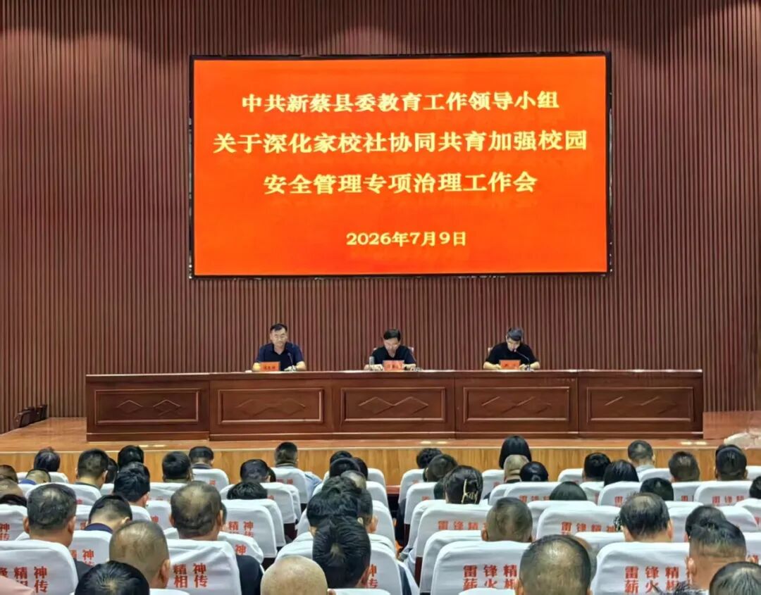 新蔡县家校社协同共育加强校园安全管理专项治理工作会召开