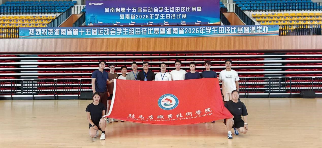 驻马店职业技术学院学子省运会再创佳绩