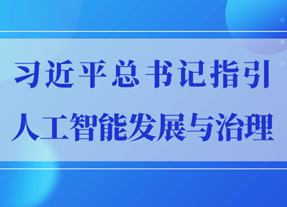 习近平总书记指引人工智能发展与治理