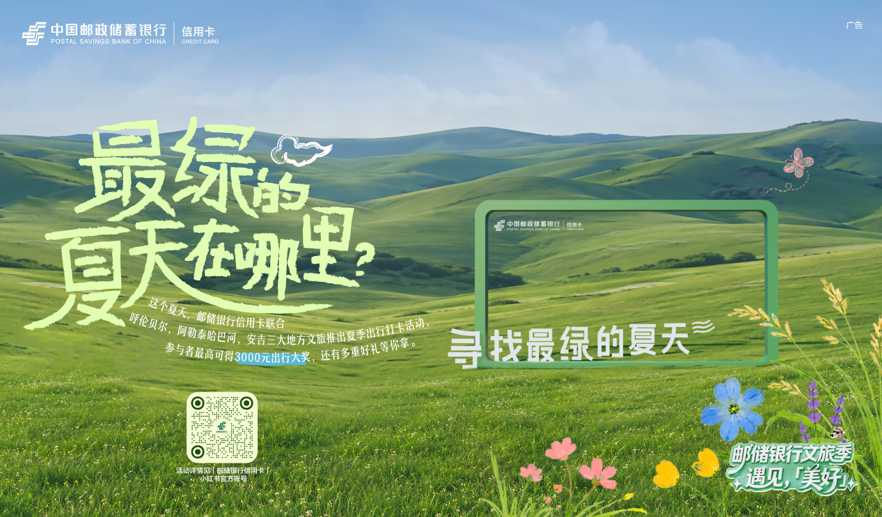 邮储银行河南省分行：“寻找最绿的夏天”，赋能夏日消费