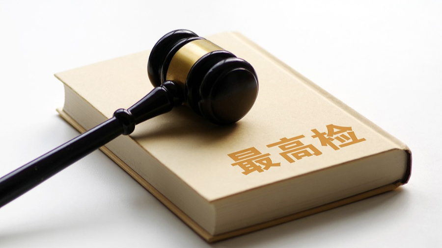 最高检：今年上半年共起诉各类犯罪嫌疑人60.3万人