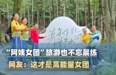 外出旅游也不忘晨练，“阿姨女团”提醒年轻人：干自己喜欢的事儿健康第一位