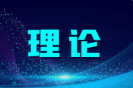 以地方立法保障河南省数字教育高质量发展