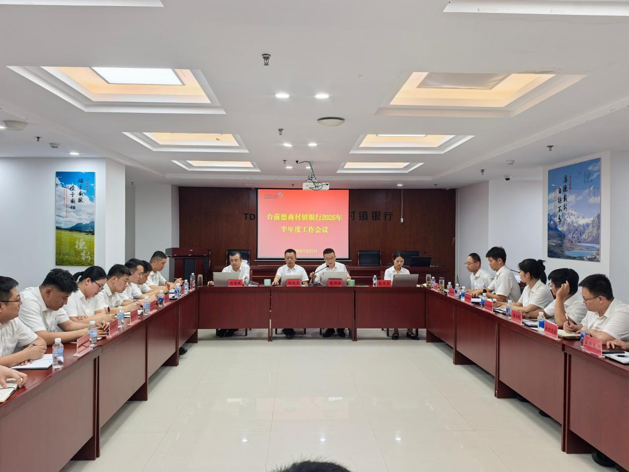 台前德商村镇银行召开2026年半年度工作会议