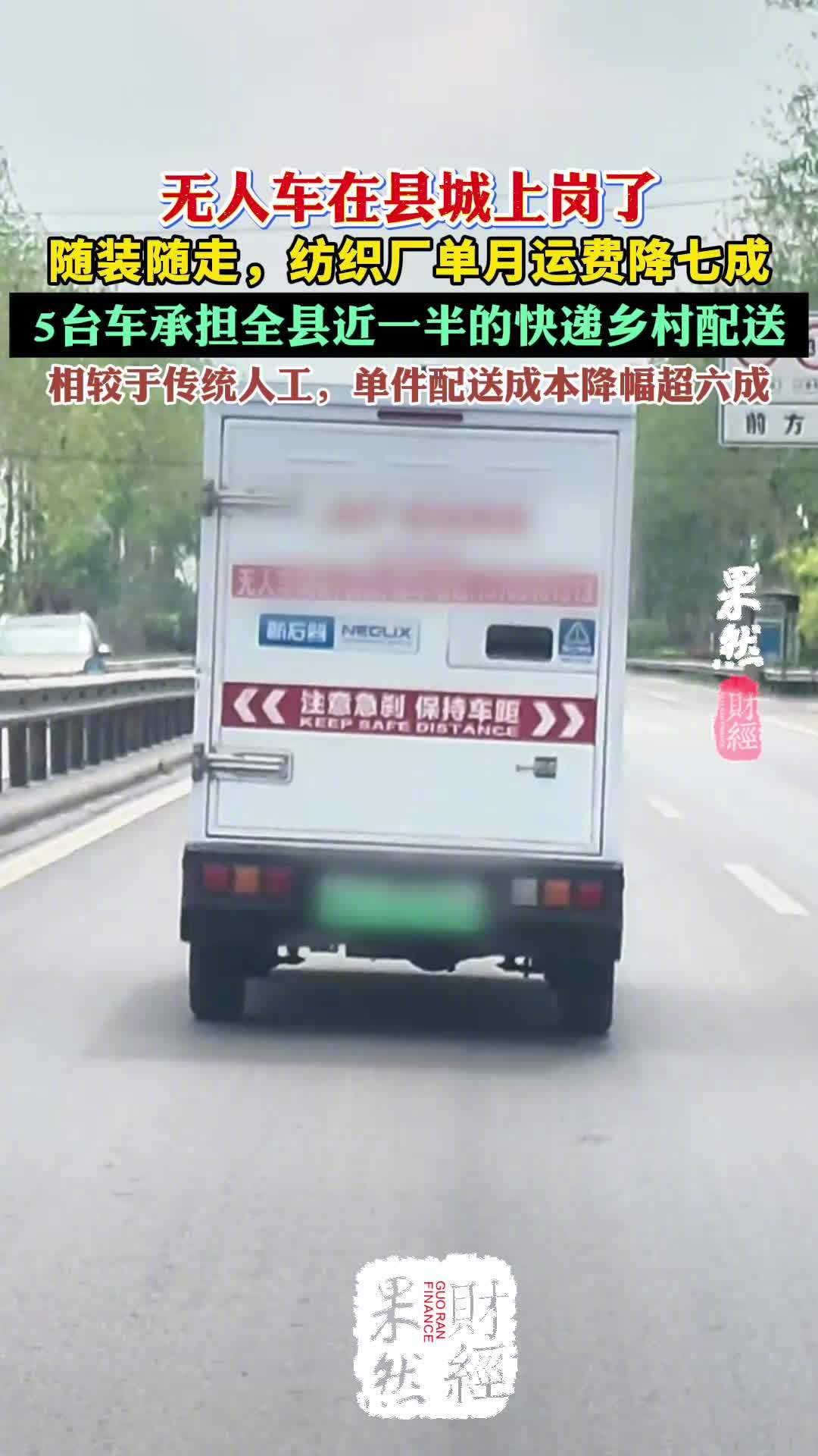 无人配送车成小县城街头新常客，代理商∶单件配送成本降幅超六成